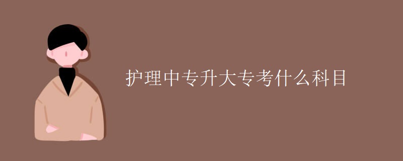 护理中专升大专考什么科目