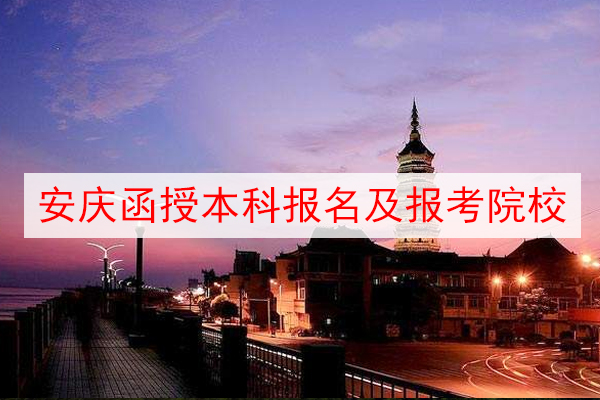 安庆成人高考本科文凭怎么考？