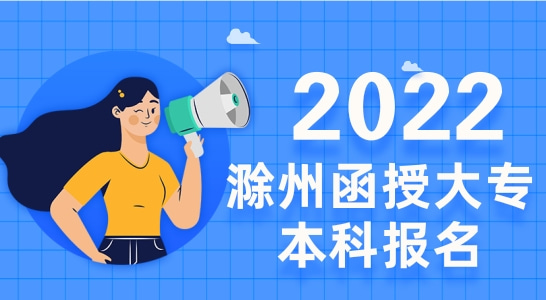 2022年滁州函授大专本科怎么报名？滁州函授报名官网