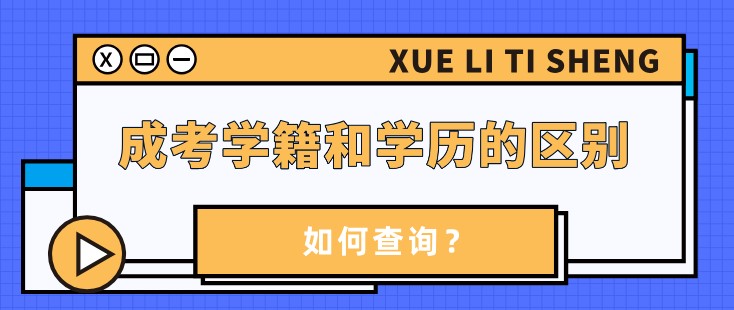 成人高考学籍和学历有什么区别？如何查询？