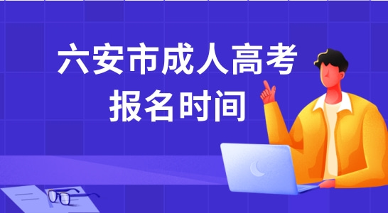 2022年六安市成人高考报名时间以及报名流程