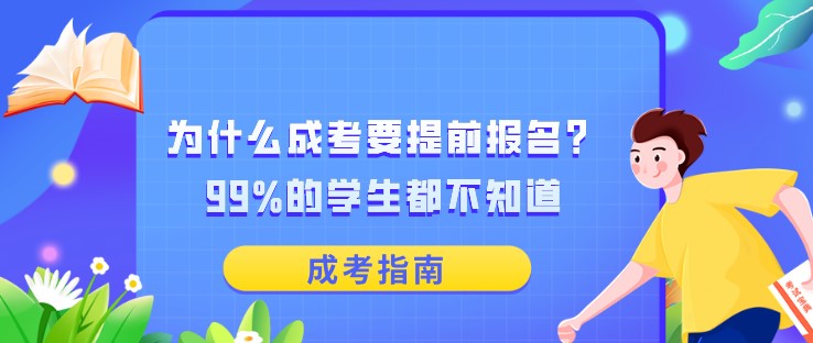 为什么成考要提前报名？99%的学生都不知道