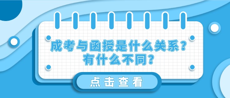 成考与函授是什么关系？有什么不同？