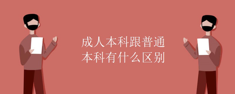 成人本科跟普通本科有什么区别