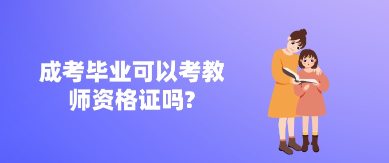 成考毕业可以考教师资格证吗?