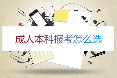 安徽成人本科报考怎么选