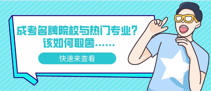 成考名牌院校与热门专业？该如何取舍