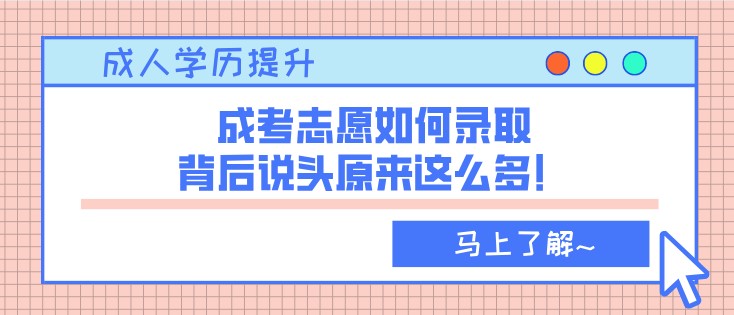 成考志愿如何录取，背后说头原来这么多！