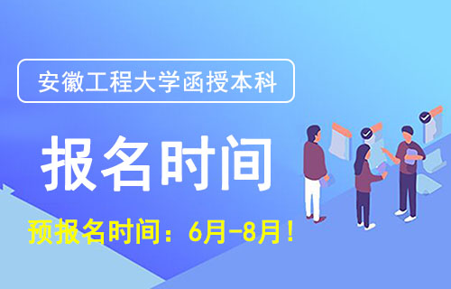 安徽工程大学函授本科2022年报名时间以及报考注意事项