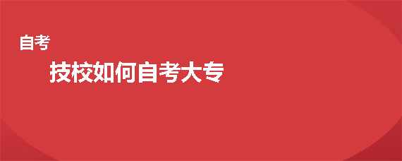 技校如何自考大专