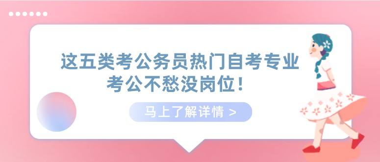自考哪些专业适合报考公务员