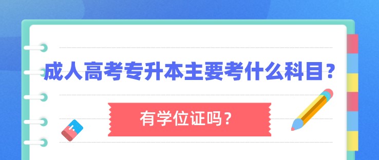 成人高考专升本主要考什么科目？有学位证吗？