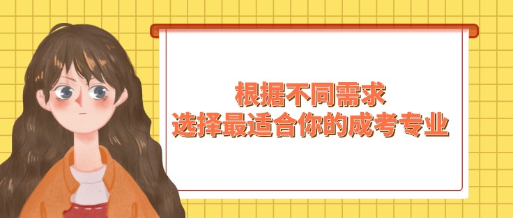 根据不同需求，轻松选择最适合你的成人高考函