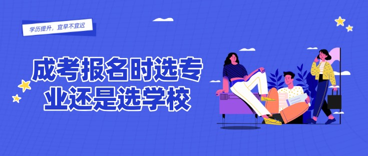 成考报名时选专业还是选学校？