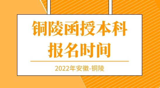 2022年铜陵成人函授本科报名时间以及报名网站，建议收藏