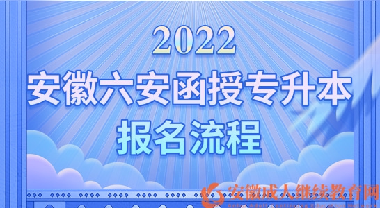 2022年安徽六安函授专升本报名流程