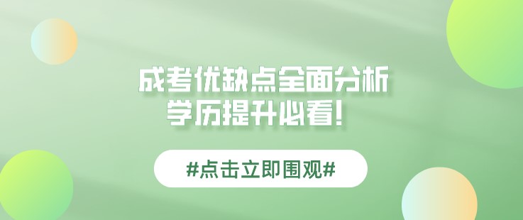 成人高考有什么优缺点？