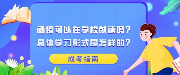 函授可以在学校就读吗？具体学习形式是怎样的