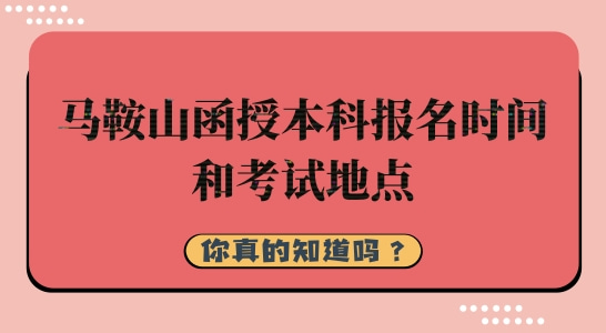 2022年马鞍山成人高考函授本科报名时间及考试地点