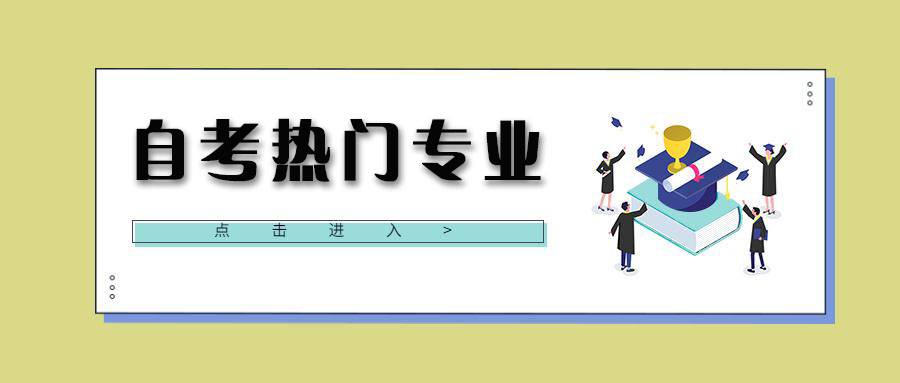 2022年自考有哪些热门的专业
