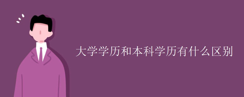 大学学历和本科学历有什么区别