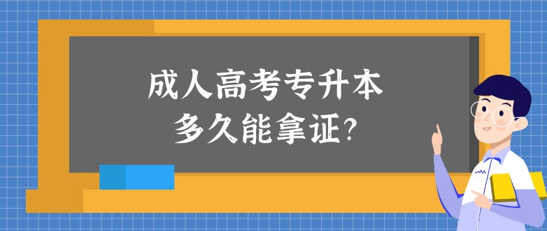 成人高考专升本多久能拿证？