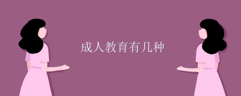 成人教育有几种