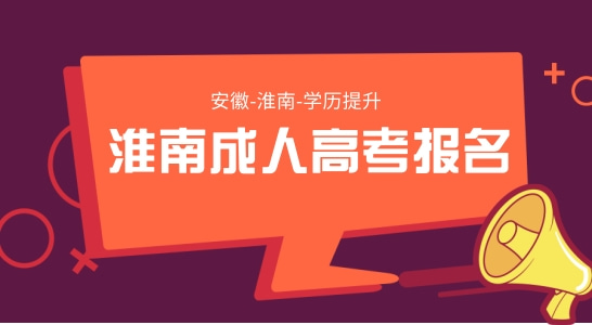 淮南成人高考怎么报名？考试地点在哪