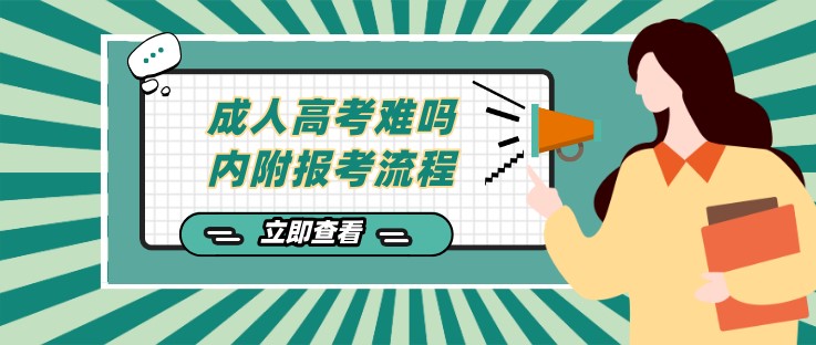 成人高考难吗？内附报考流程