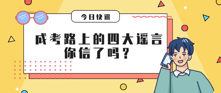 成考路上的四大谣言，你信了吗？