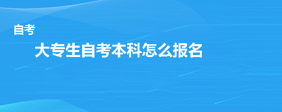 大专生自考本科怎么报名