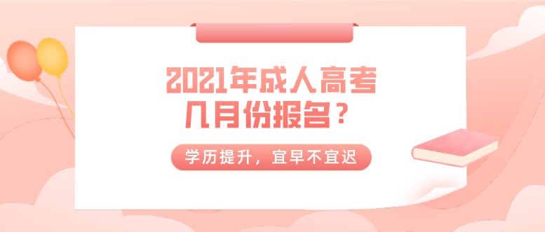 2022年成人高考几月份报名？