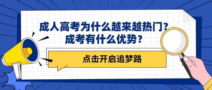成人高考为什么越来越热门？成考有什么优势？