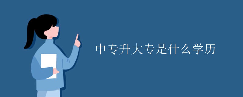 中专升大专是什么学历