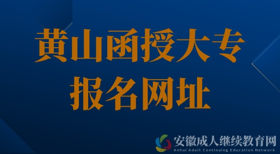 黄山函授大专报名网址，打算提升学历的收藏