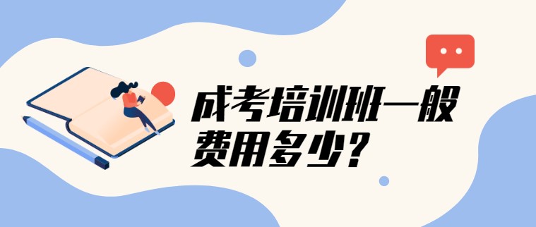 成考培训班一般费用多少？