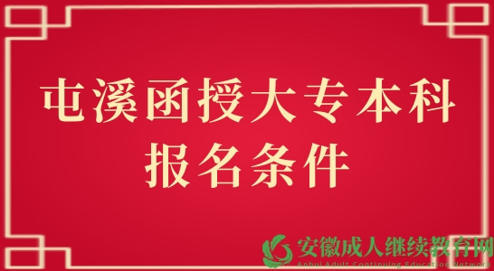 屯溪函授大专本科报名条件有哪些？