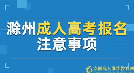 2022年滁州成人高考怎么报名？报名需要注意哪些事项