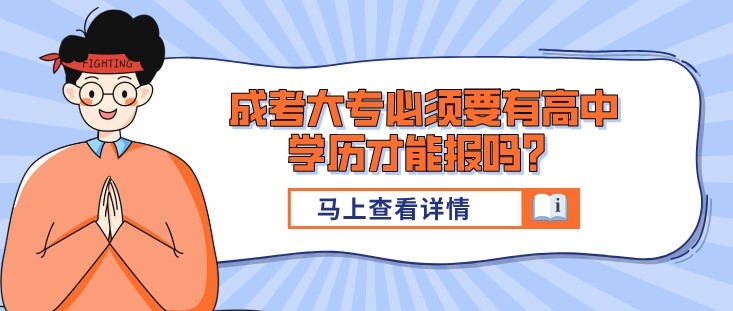 成考大专必须要有高中学历才能报吗？