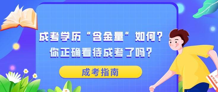 成考学历“含金量”如何？你正确看待成考了吗