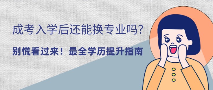 成考入学后还能换专业吗？该怎么选？