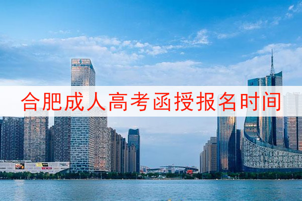 合肥成人高考本科文凭怎么考？