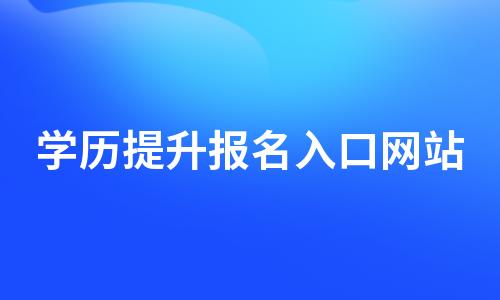 2022年学历提升报名入口网站