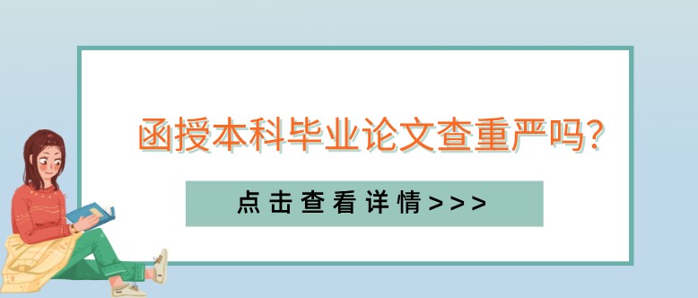 函授本科毕业论文查重严吗？函授本科毕业论文查重严吗？