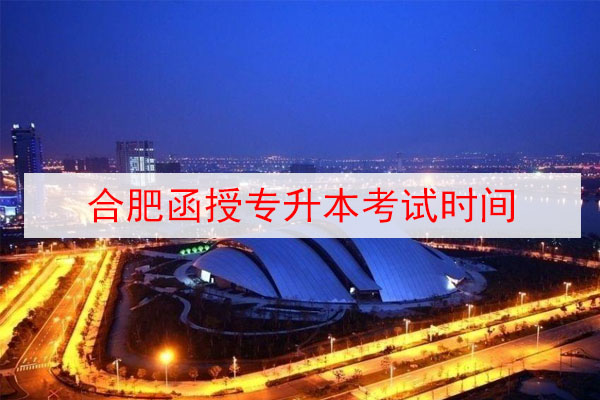 合肥成人高考本科文凭怎么考？