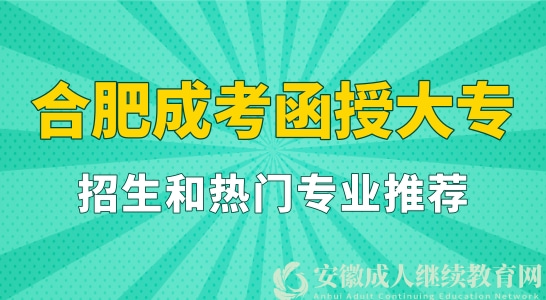 合肥成考函授大专院校和热门专业推荐