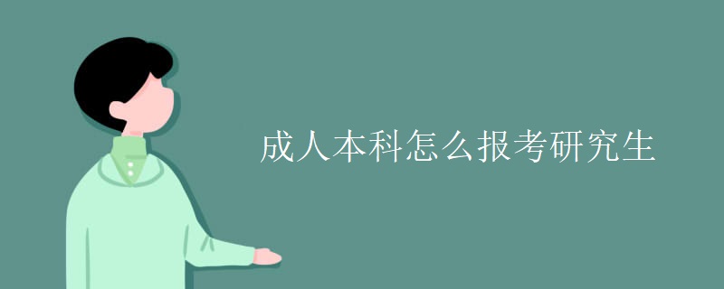 成人本科考研究生是全日制吗