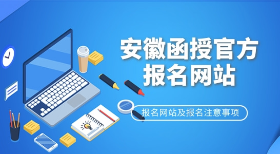 安徽函授官方报名网站以及报名考试科目