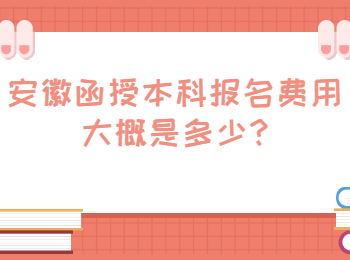 安徽函授本科报名费用大概是多少?