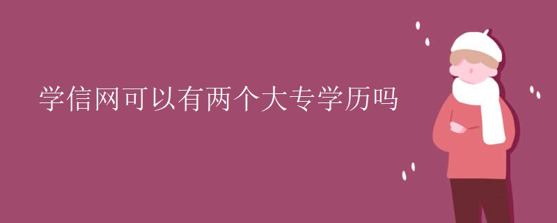 学信网可以有两个大专学历吗
